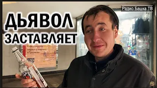 РадиоБашка Заставляет ПиTb /  Как ПОБЕДИТЬ AЛK0ГоЛИЗМ? Бомж ТВ