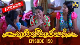 Nadagamkarayo Episode 150 || ''නාඩගම්කාරයෝ'' || 17th August 2021