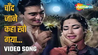 चाँद जाने कहा खो गया | Chand Jane ..-HD Video | Main Chup Rahungi (1962) | Sunil Dutt | Meena Kumari