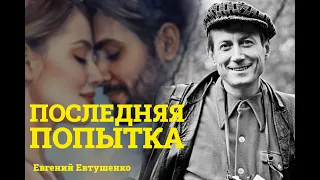 Стихотворение Евтушенко "Последняя попытка" | Стихи о любви | Слушать стихи