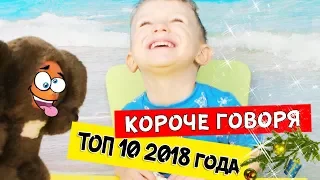 ТОП 10 - лучших видео КОРОЧЕ ГОВОРЯ 2018 года от Mark ON (Новый Сборник #2) Все серии подряд!