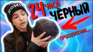 24 Часа В Одном Цвете Только Черный/Челлендж от Вика Виннер