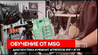 Диагностика и ремонт агрегатов ЭУР/ЭГУР. Обучение от MSG Equipment