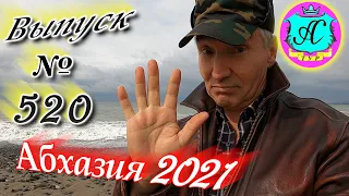 🌴Абхазия 2021❗19 марта❗Выпуск №520💯Погода и новости от Водяного 🌡ночью +6°🌡днем +11°🐬море +9,9°🌴