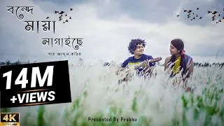 Bondhe Maya Lagaiche | Shah Abdul Karim | Presented By Prabhu | Shankha |Azahar Cover Version 2021