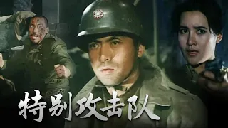 1080P高清修复 战争剧情电影《特别攻击队》1992 长春电影制片厂 | 中国老电影