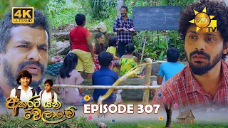 Akurata Yana Welawe - අකුරට යන වෙලාවේ | Episode 307 | 2024-05-06 | Hiru TV