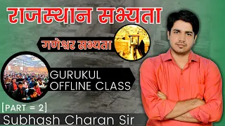 राजस्थान सभ्यता || गणेश्वर सभ्यता || Part = 2 GURUKUL OFFLINE CLASS By Subhash Charan Sir