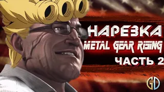 Бес Полезный - Metal Gear Rising часть 2 [НАРЕЗКА]