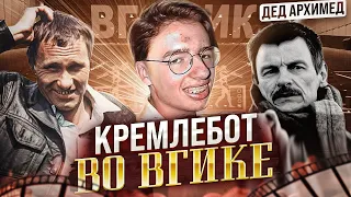 Песня деда Архимеда о кремлеботах.  Кремлебот во ВГИКе