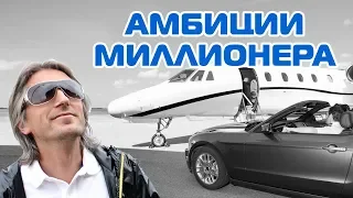 $5D - Как развивать амбиции миллионера