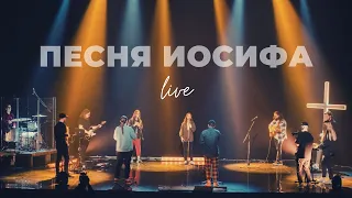 Joseph's Song (Live) | Karen Karagyan | WOLRUSMUSIC