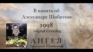 АНГЕЛ Валерий Шибитов - original recording 1998 (version II)