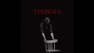 LeTai - Тревога