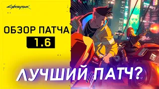 ЛУЧШИЙ ПАТЧ? | Обзор Патча 1.6 PS4 и PC | Возвращение Cyberpunk 2077!