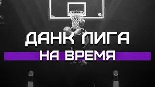 Данк Контест на ВРЕМЯ | Smoove x Данк Лига