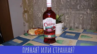 Настойка "Сябры" пряная клюква! Вкус, которого не ждешь!