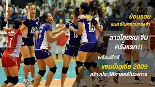 (Full Match) ไทย ชนะ จีน ครั้งแรก พร้อมคว้าแชมป์ครั้งแรกในประวัติศาสตร์ | ชิงแชมป์เอเชีย 2009