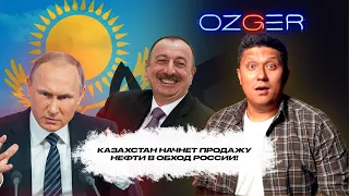 Ozger News - Казахстан начнет продажу нефти в обход России?!