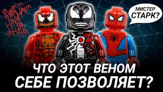 ЛЕГО ЖЕЛЕЗНЫЙ ВЕНОМ. ЧТО С ТОНИ СТАРКОМ ИЗ LEGO MARVEL КРАУЛЕР ВЕНОМА. ЧЕЛОВЕК ПАУК НА ПОМОЩЬ!