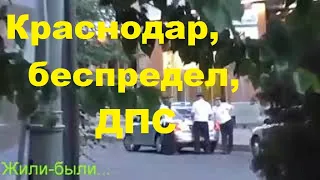 Краснодар,беспредел ДПС.