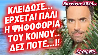 Survivor spoiler - ΚΛΕΙΔΩΣΕ.ΕΡΧΕΤΑΙ ΚΑΙ ΠΑΛΙ Η ΨΗΦΟΦΟΡΙΑ ΤΟΥ ΚΟΙΝΟΥ..ΔΕΣ ΤΟ ΠΟΤΕ..