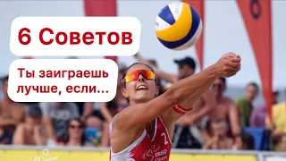 6 СОВЕТОВ для начинающих в ПЛЯЖНОМ ВОЛЕЙБОЛЕ | 6 TIPS for BEACH VOLLEYBALL beginners