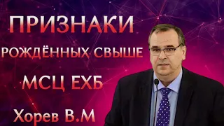 ПРОПОВЕДЬ//ПРИЗНАКИ РОЖДЁННЫХ СВЫШЕ//МСЦ ЕХБ ХОРЕВ В.М ЛЮБОВЬ ХРИСТА