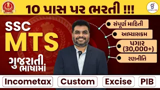 SSC MTS ગુજરાતી ભાષામાં | 10 Pass Bharati | INCOMETAX | CUSTOM | EXCISE | PIB LIVE 10:00pm #ssc #mts