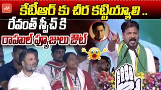 CM Revanth Reddy's STUNNING Speech On KTR  & KCR | Rahul Gandhi | Congress Niramal Meeting | YOYOTV