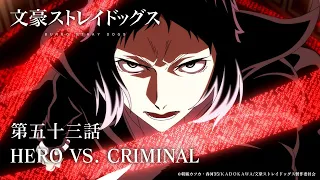 TVアニメ『文豪ストレイドッグス』第五十三話『HERO VS. CRIMINAL』予告