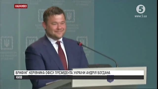 Брифінг керівника Офісу Президента України Андрія Богдана