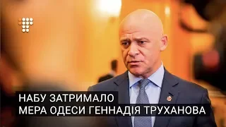 НАБУ затримало мера Одеси Геннадія Труханова