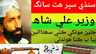 jean mokhay kutai suhna best song of wazir ali shah