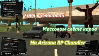 Массовый слёт на Arizona RP Chandler. Я словил что то годное?