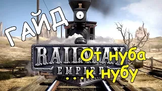 Railway Empire │Гайд: От нуба ... к нубу!
