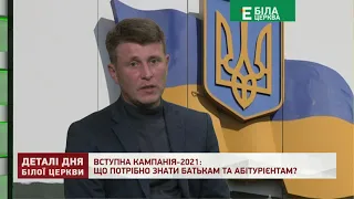 ВСТУПНА КАМПАНІЯ-2021: ЩО ПОТРІБНО ЗНАТИ БАТЬКАМ ТА АБІТУРІЄНТАМ?