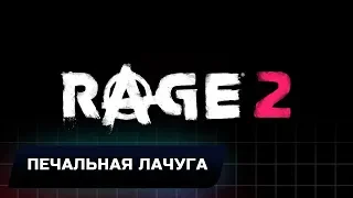 RAGE 2 - ПЕЧАЛЬНАЯ ЛАЧУГА (ВСЕ КОЛЛЕКЦИОННЫЕ ПРЕДМЕТЫ)