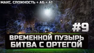 Gothic 3 - ЛУЧШАЯ СБОРКА - ВРЕМЕННОЙ ПУЗЫРЬ - БИТВА С ОРТЕГОЙ