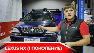 LEXUS RX300 1998 - , 1-е поколение RX - "лакшери" по доступной цене