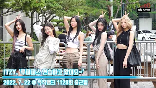 [4K] ITZY, ‘루피피스 연습하고 왔어요~’ (@ 뮤직뱅크 1128회 출근길) [오뉴스영상]