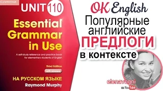 Unit 110 Английские предлоги в контексте и с переводом | OK English
