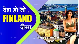 51 Amazing Facts about Finland in hindi || फिनलैंड के इस वीडियो को एक बार जरूर देखे || Finland Facts