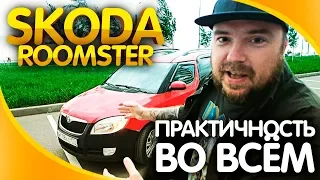 Skoda Roomster тест-драйв, авто обзор / ТИХИЙ