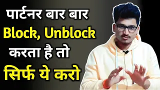 जब कोई बार बार Block - Unblock करे तो क्या करे | What to do when someone repeatedly blocks |
