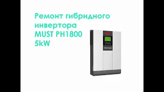 Ремонт гибридного инвертора MUST PH1800