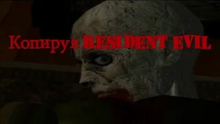 Копируя Resident Evil