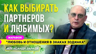 КАК ВЫБИРАТЬ ПАРТНЁРОВ И ЛЮБИМЫХ? | МАРАФОН "ЛЮБОВЬ И ОТНОШЕНИЯ В ЗНАКАХ ЗОДИАКА" l А. ЗАРАЕВ 2021