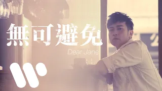 Dear Jane - 無可避免 Unavoidable (Official Music Video)