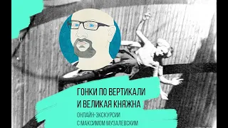 Гонки по вертикали и великая княжна